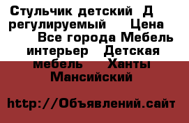 Стульчик детский  Д-04 (регулируемый). › Цена ­ 500 - Все города Мебель, интерьер » Детская мебель   . Ханты-Мансийский